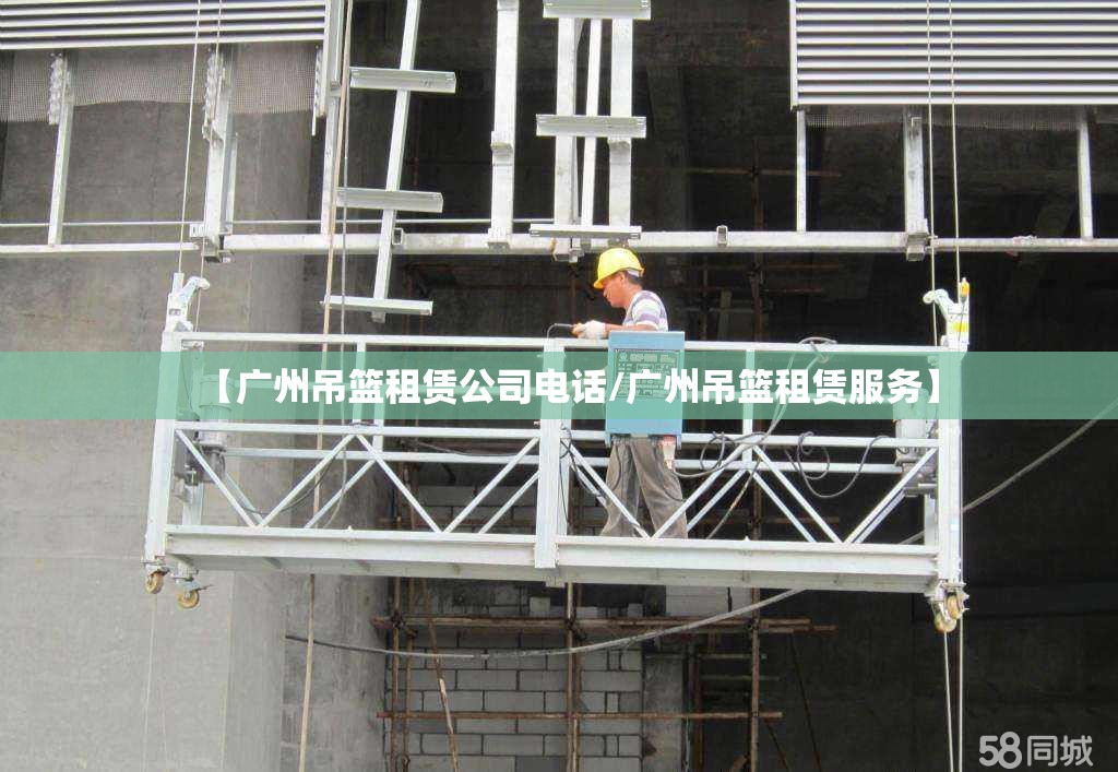 【广州吊篮租赁公司电话/广州吊篮租赁服务】