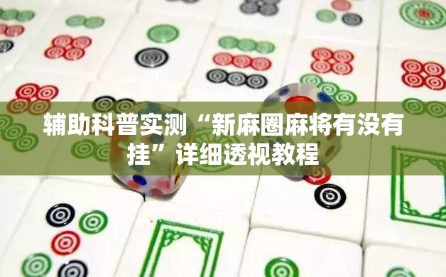 辅助最新信息“伯乐棋牌怎么开挂”通用版下载教程