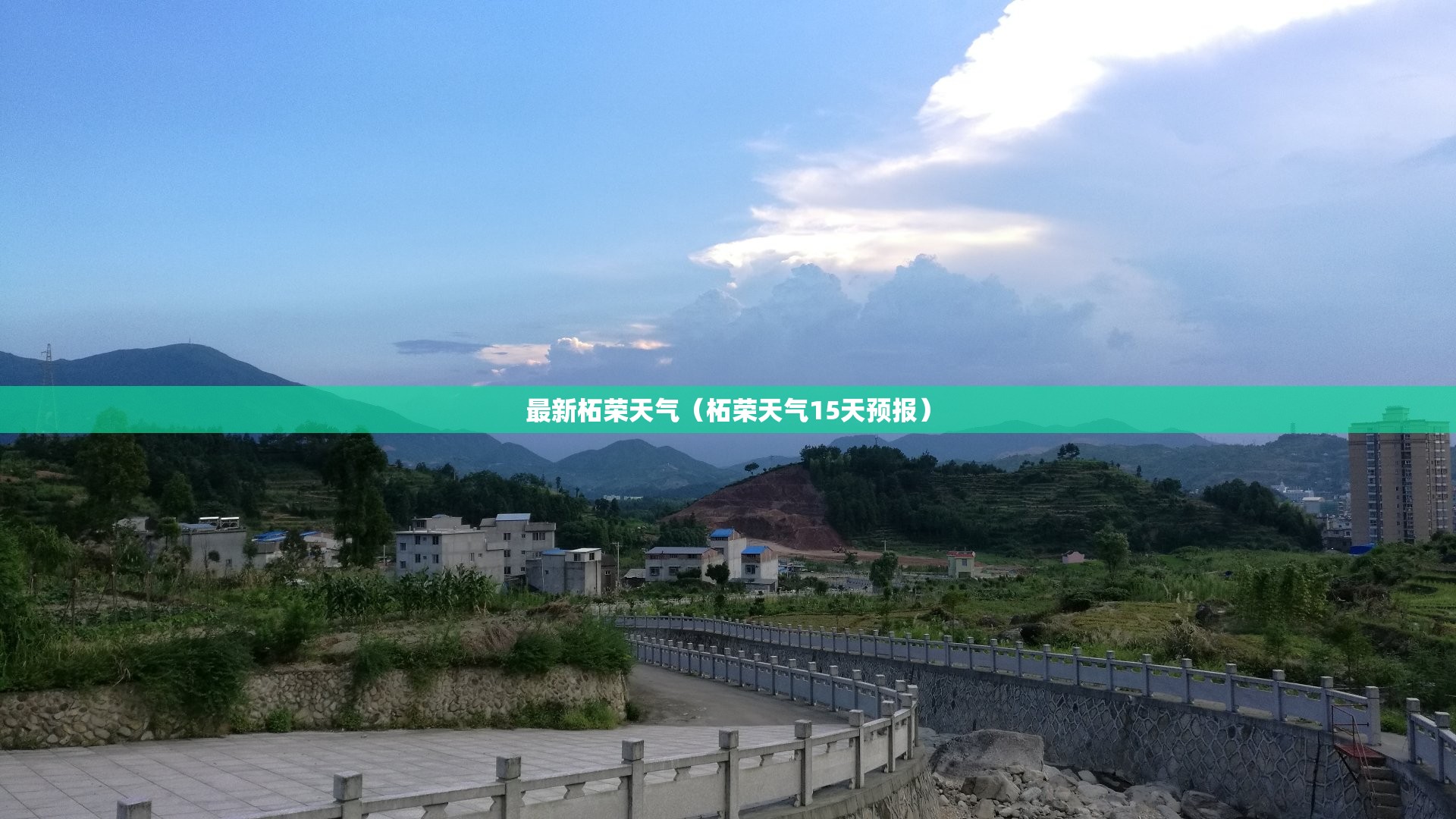 最新柘荣天气（柘荣天气15天预报）