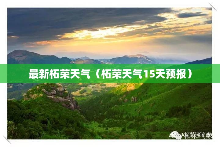 最新柘荣天气（柘荣天气15天预报）