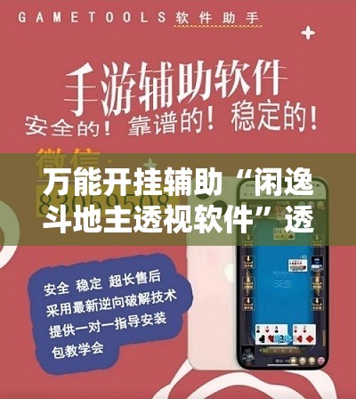 万能开挂辅助“闲逸斗地主透视软件”透视开挂辅助教程