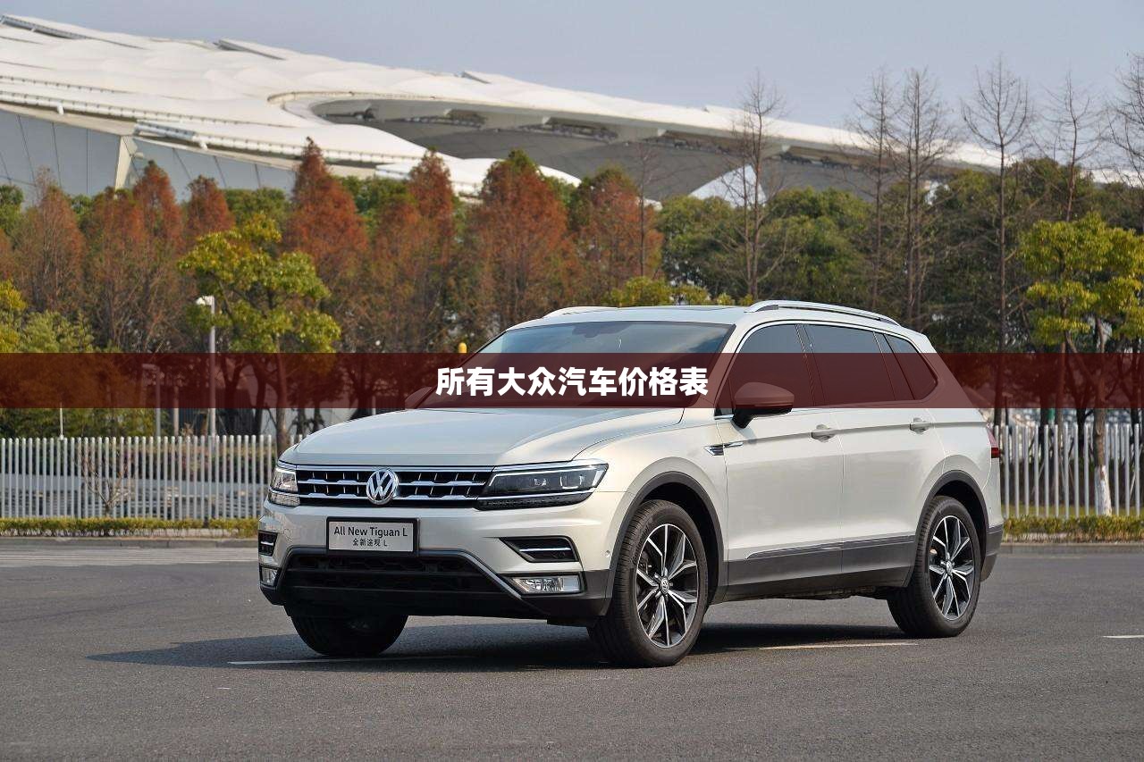 所有大众汽车费用表/搜大众各种汽车费用