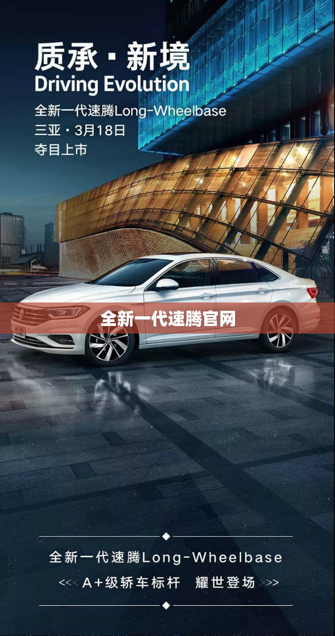 全新一代速腾官方网站（速腾2021官方网站）