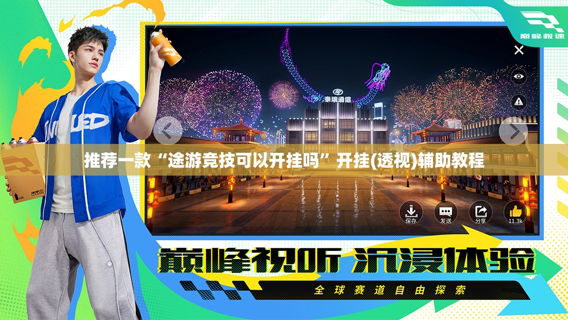 推荐一款“途游竞技可以开挂吗	”开挂(透视)辅助教程