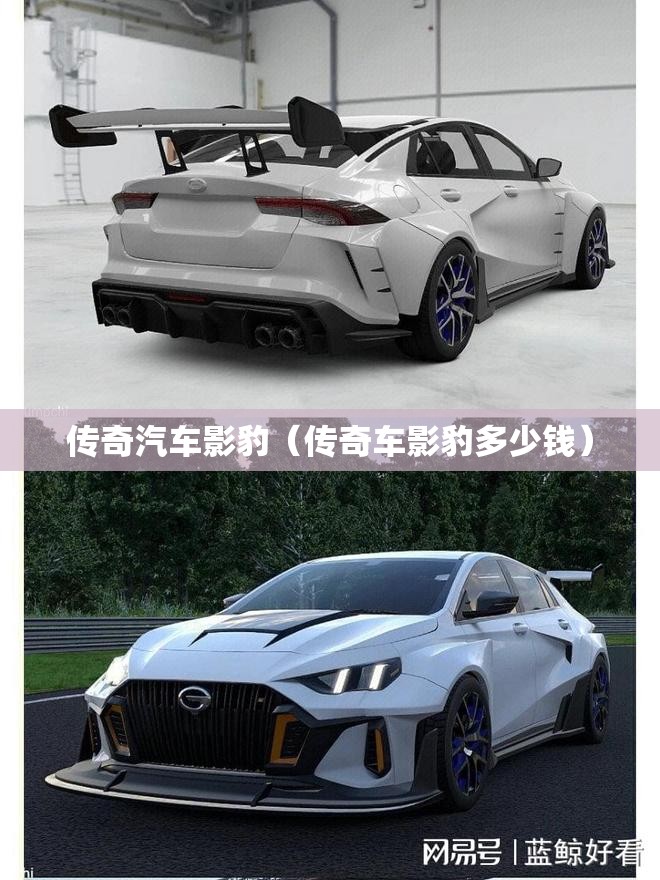 传奇汽车影豹（传奇车影豹多少钱）