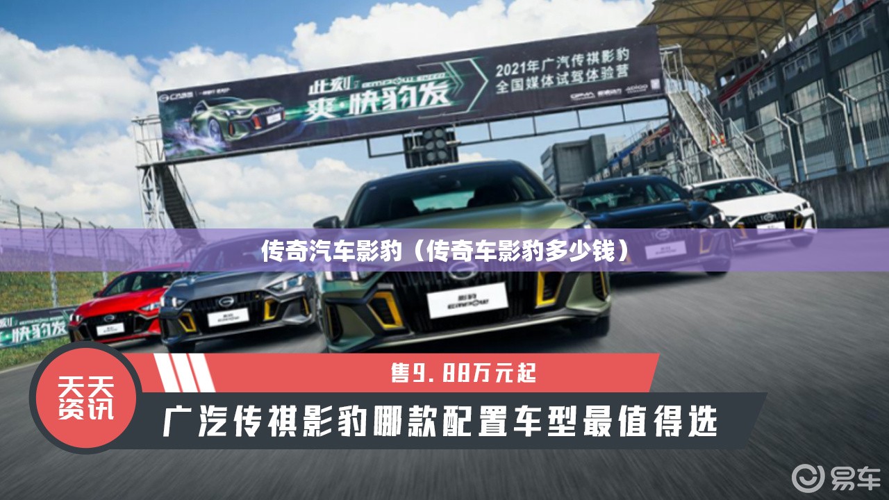 传奇汽车影豹（传奇车影豹多少钱）