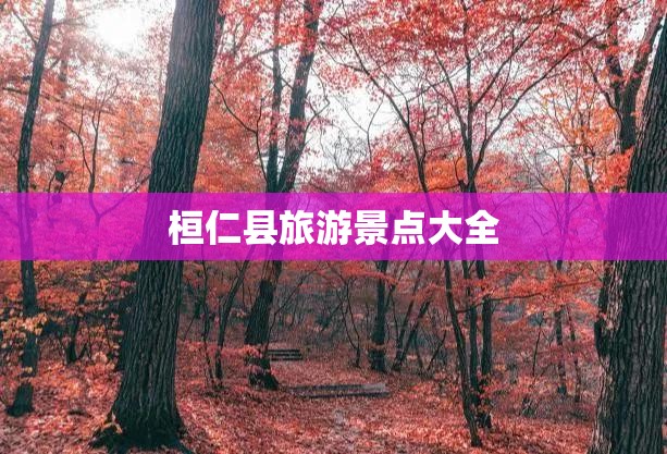 桓仁县旅游景点大全/桓仁县旅游景点大全图片
