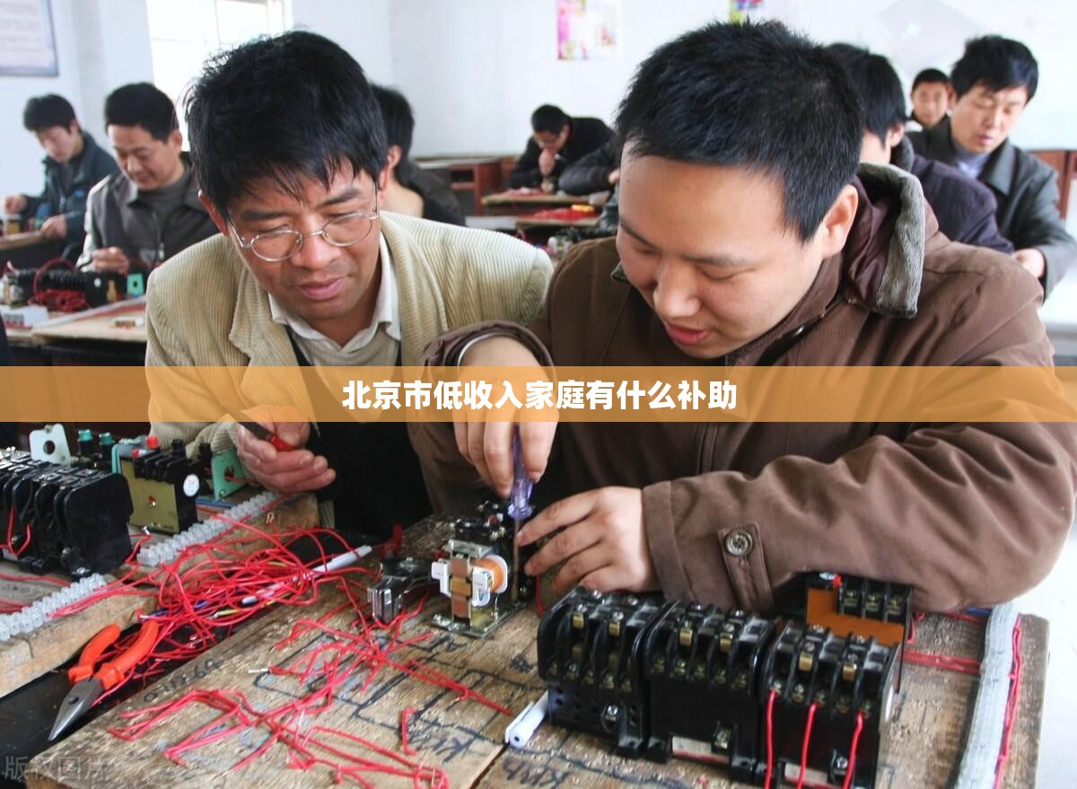 北京市低收入家庭有什么补助 北京市低收入家庭有什么补助