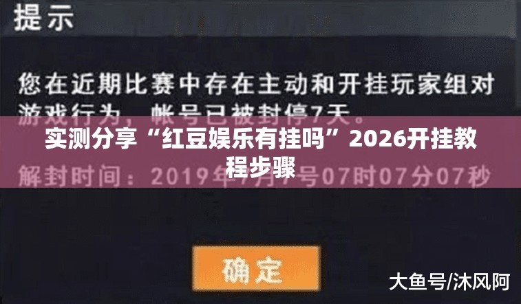 实测分享“红豆娱乐有挂吗	”2026开挂教程步骤
