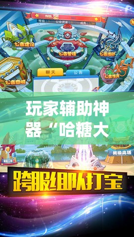 玩家辅助神器“哈糖大菠萝出分规律!最新火爆必备系统 玩家辅助神器“哈糖大菠萝出分规律!最新火爆必备系统