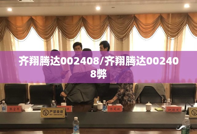 齐翔腾达002408/齐翔腾达002408弊