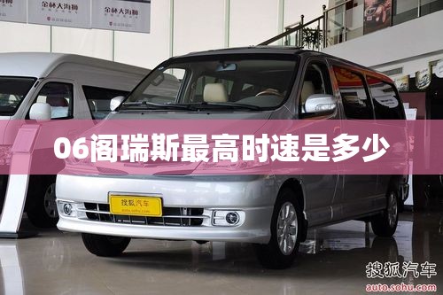 06阁瑞斯最高时速是多少 06阁瑞斯最高时速是多少