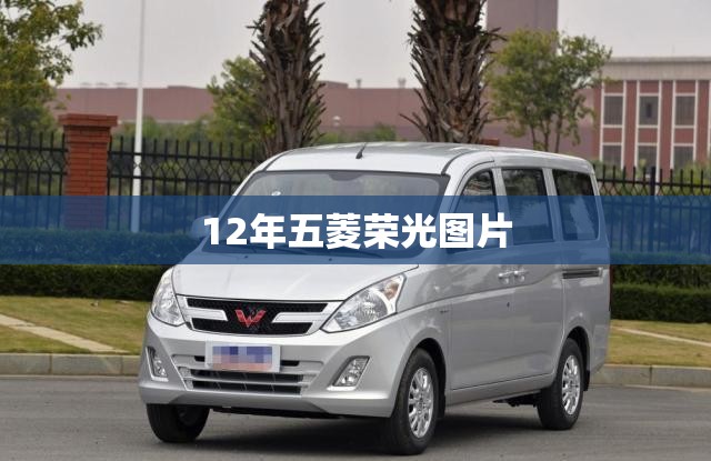 【12年五菱荣光图片,12年五菱荣光豪华版多少钱】