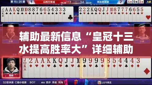 辅助最新信息“皇冠十三水提高胜率大”详细辅助教程分享