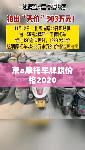 京a摩托车牌照费用2020（京a摩托车牌照费用蓝牌）