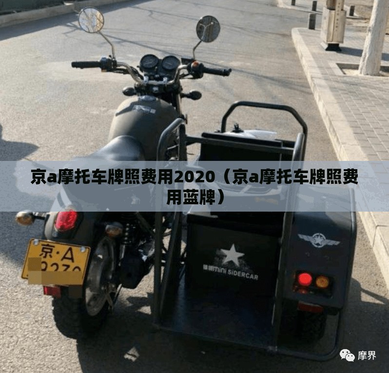 京a摩托车牌照费用2020（京a摩托车牌照费用蓝牌）
