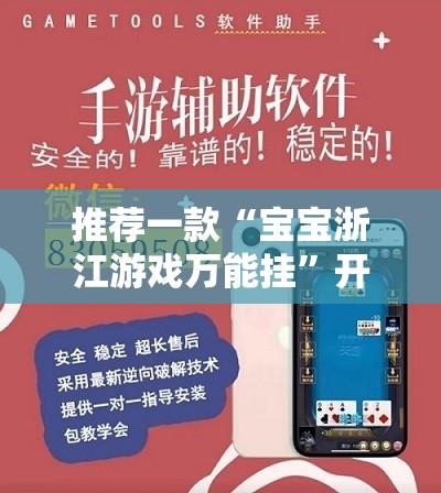 推荐一款“宝宝浙江游戏万能挂”开挂辅助透视教程