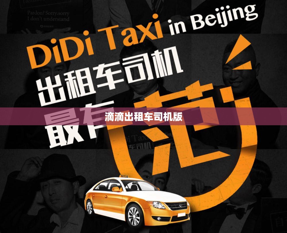 【滴滴出租车司机版/滴滴出租车车主司机端最新版】