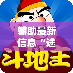 辅助最新信息“途游竞技有挂吗!辅助神器插件下载