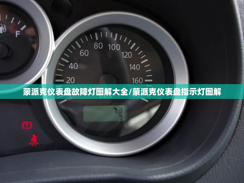 蒙派克仪表盘故障灯图解大全/蒙派克仪表盘指示灯图解