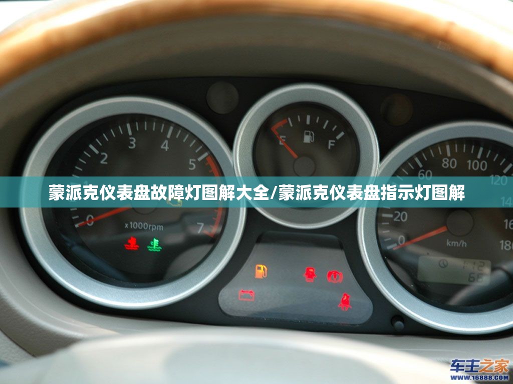 蒙派克仪表盘故障灯图解大全/蒙派克仪表盘指示灯图解