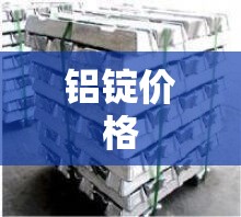 铝锭费用（铝锭费用下跌原因）