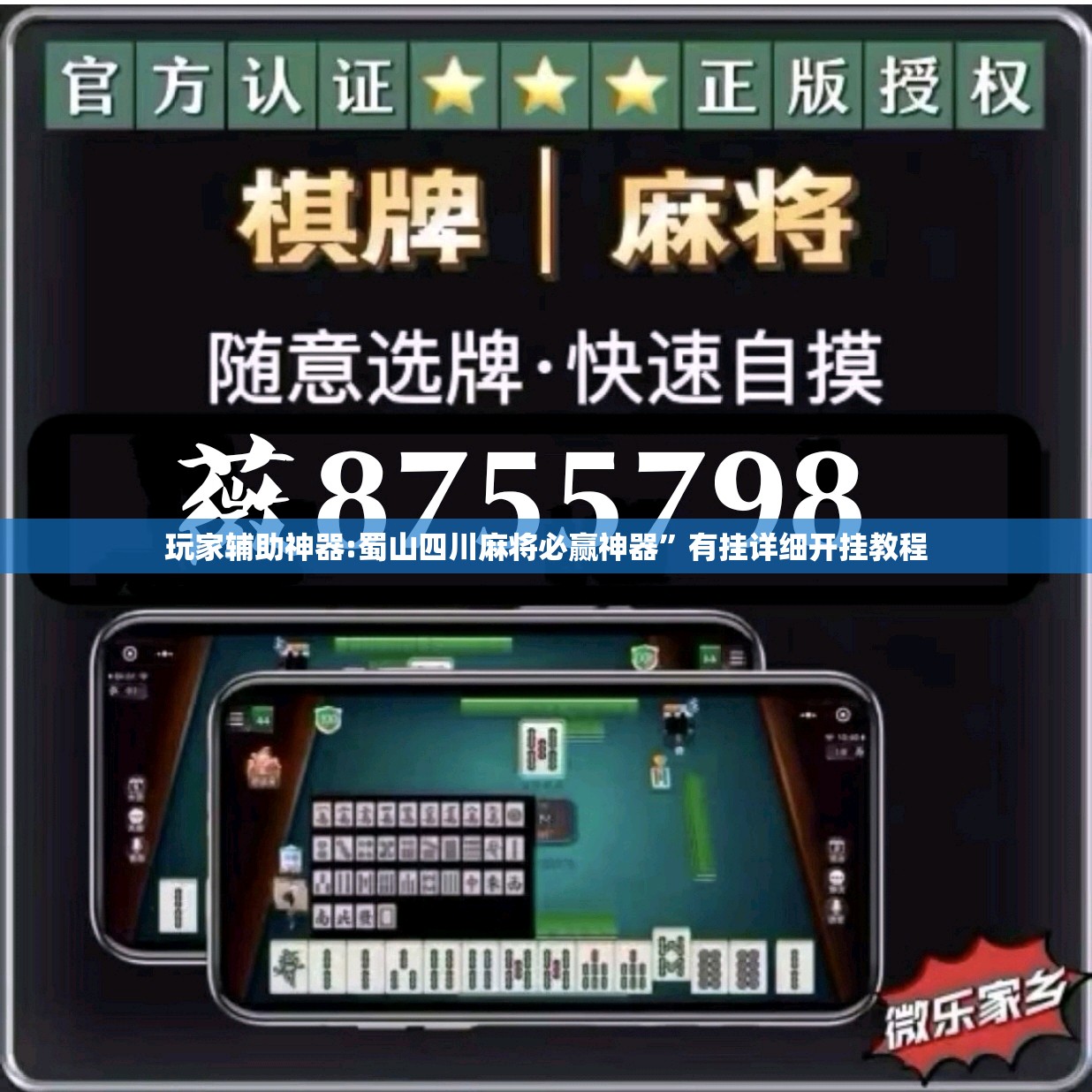 玩家辅助神器:蜀山四川麻将必赢神器”有挂详细开挂教程