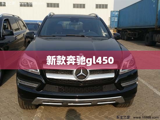 新款奔驰gl450（新款奔驰gl450迈巴赫图片）