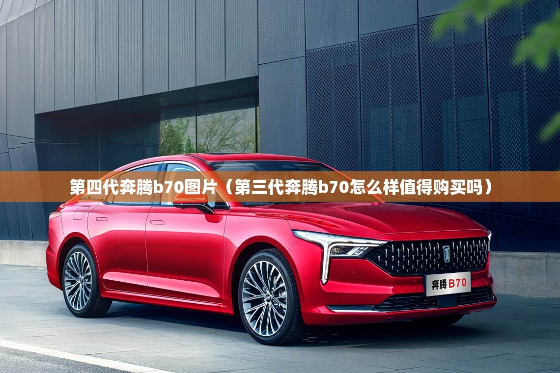 第四代奔腾b70图片（第三代奔腾b70怎么样值得购买吗）