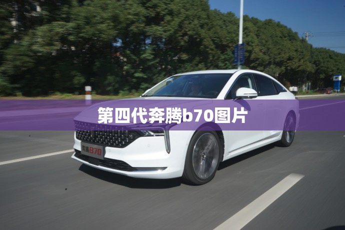 第四代奔腾b70图片（第三代奔腾b70怎么样值得购买吗）