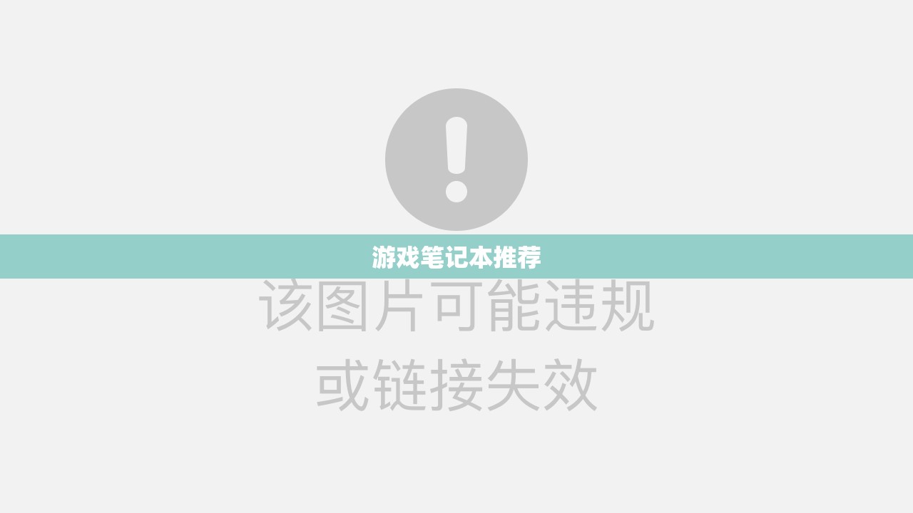 游戏笔记本推荐（游戏笔记本推荐榜）