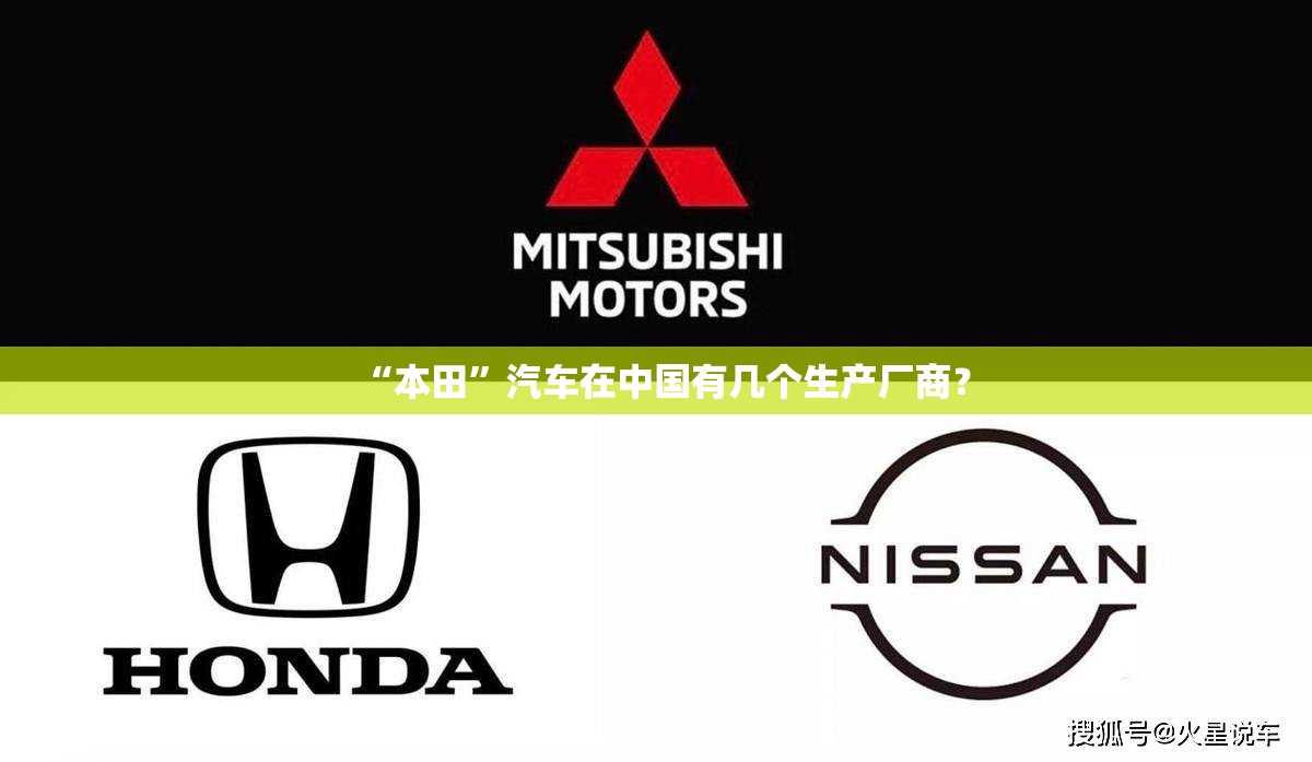 “本田”汽车在中国有几个生产厂商？