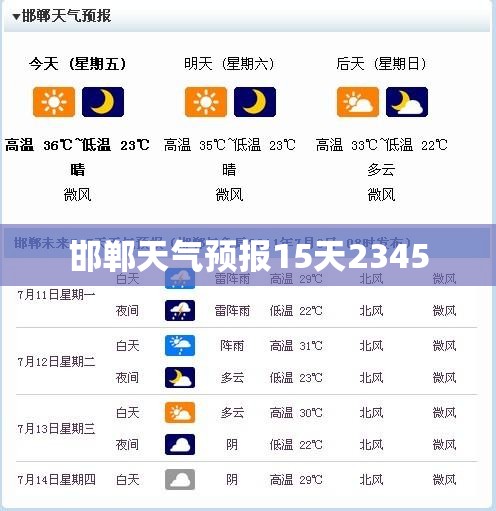 【邯郸天气预报15天2345/下载邯郸市天气预报15天】