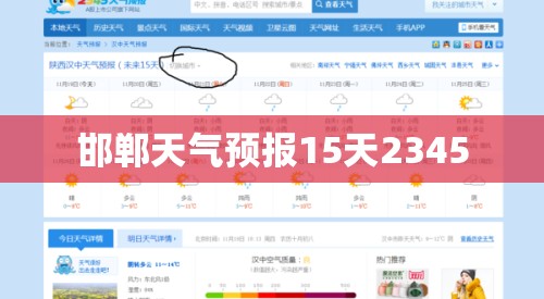 【邯郸天气预报15天2345/下载邯郸市天气预报15天】