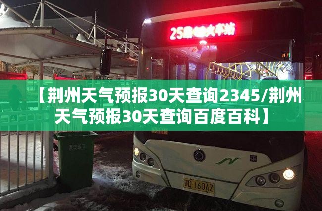 【荆州天气预报30天查询2345/荆州天气预报30天查询百度百科】