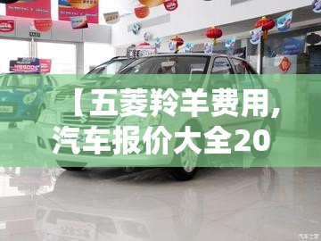 【五菱羚羊费用,汽车报价大全2020五菱】