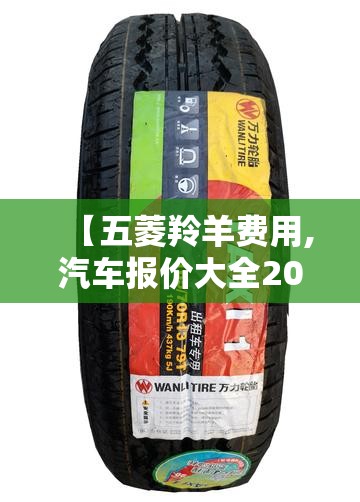 【五菱羚羊费用,汽车报价大全2020五菱】