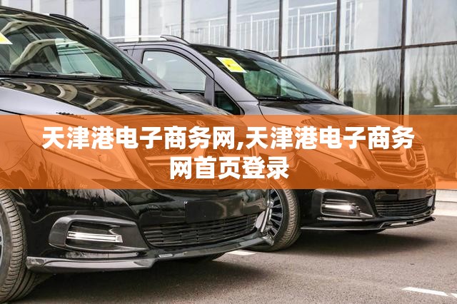 天津港电子商务网,天津港电子商务网首页登录