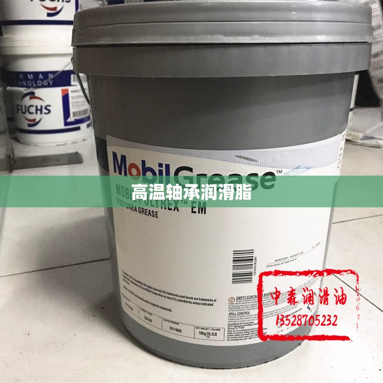 【高温轴承润滑脂/高温轴承润滑脂有哪些品牌】