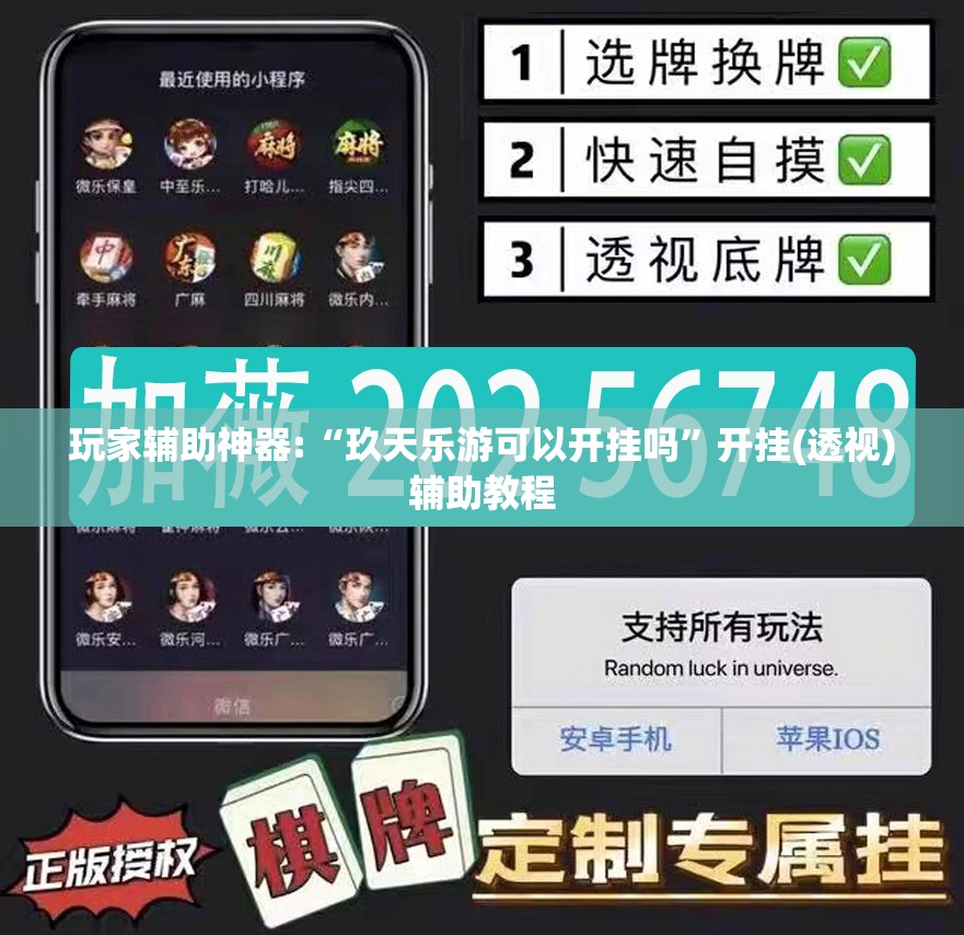 玩家辅助神器:“玖天乐游可以开挂吗”开挂(透视)辅助教程