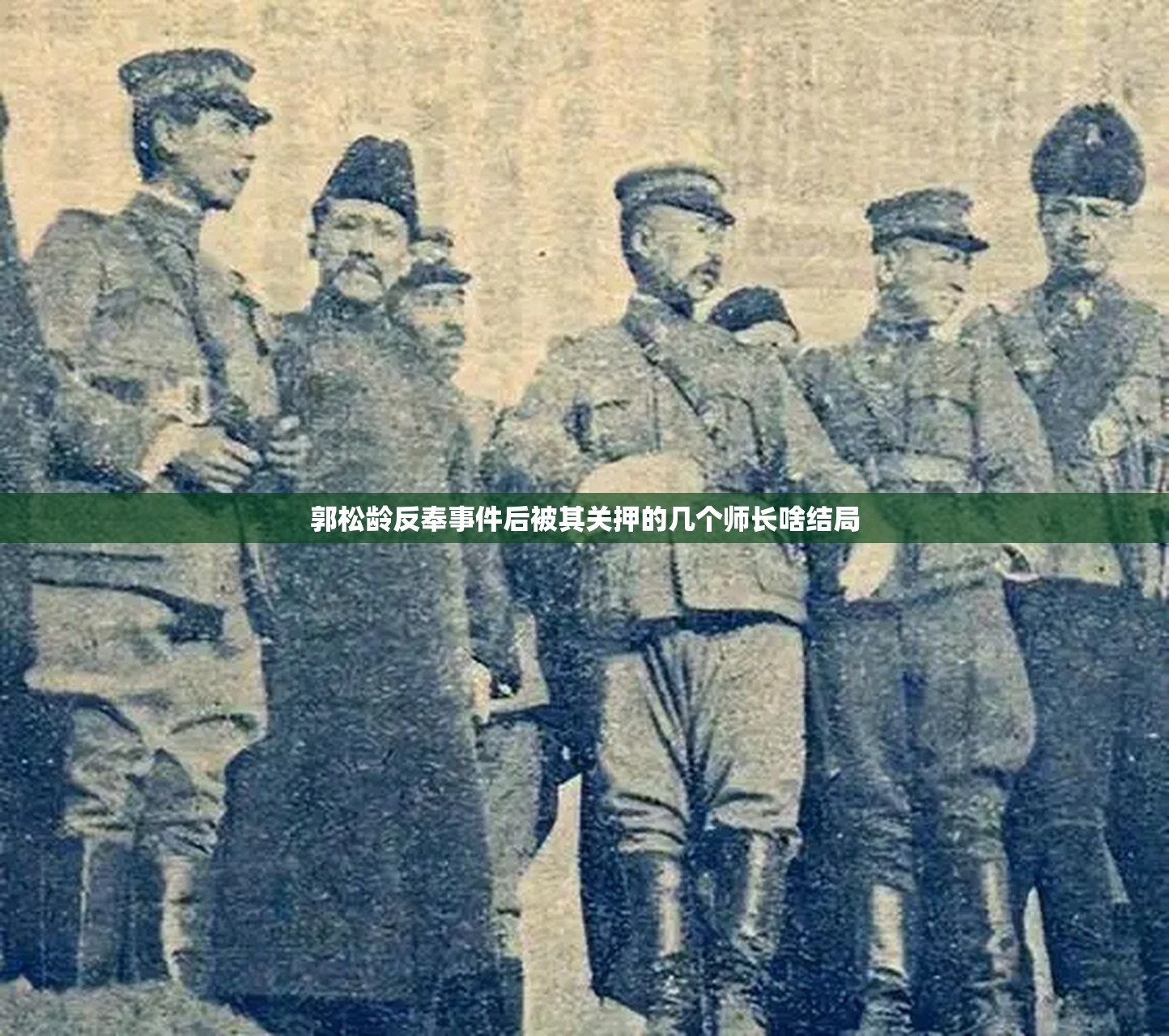 郭松龄反奉事件后被其关押的几个师长啥结局 郭松龄反奉事件后被其关押的几个师长啥结局