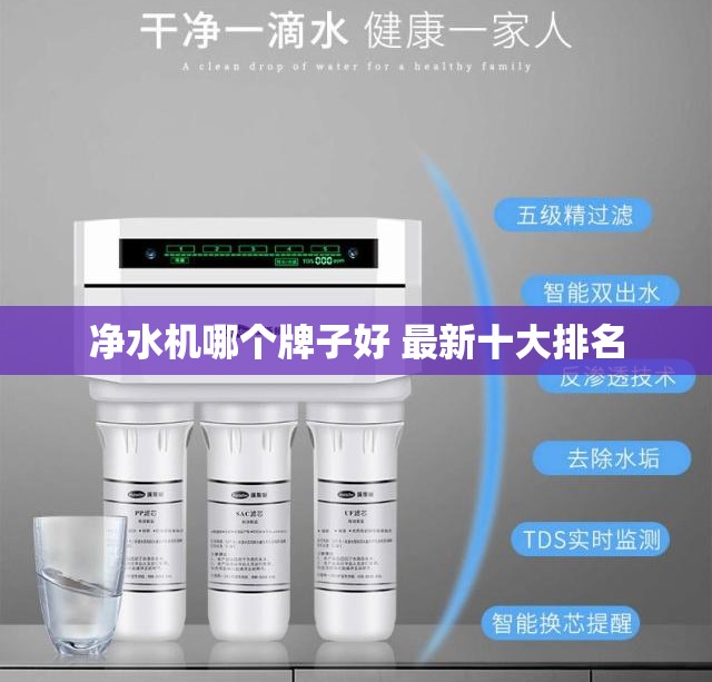 净水机哪个牌子好 最新十大排名 净水机哪个牌子好 最新十大排名