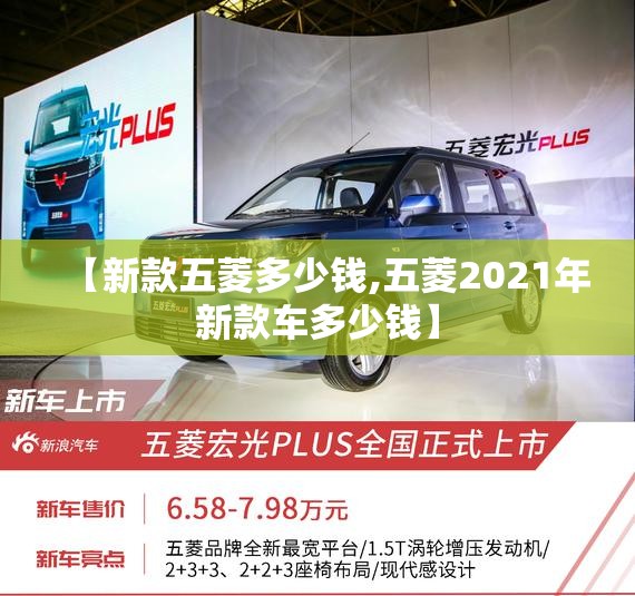 【新款五菱多少钱,五菱2021年新款车多少钱】