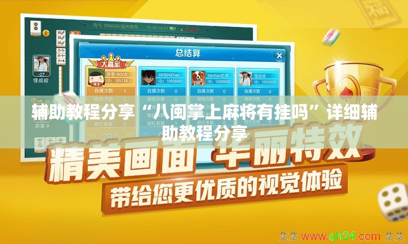 辅助教程分享“八闽掌上麻将有挂吗”详细辅助教程分享