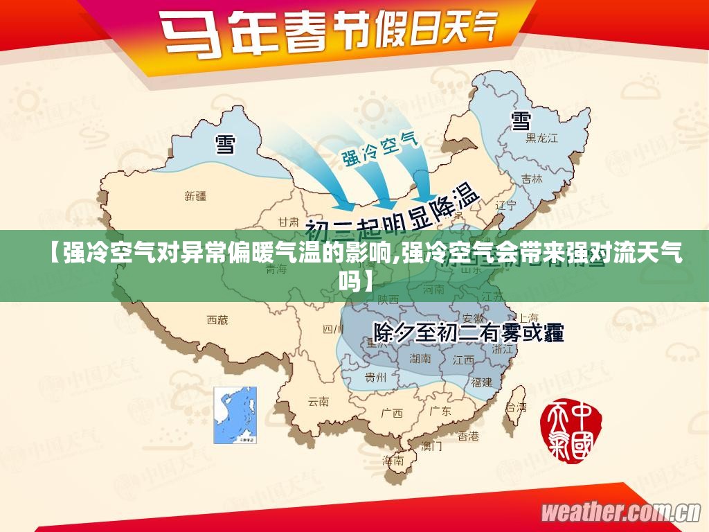 【强冷空气对异常偏暖气温的影响,强冷空气会带来强对流天气吗】