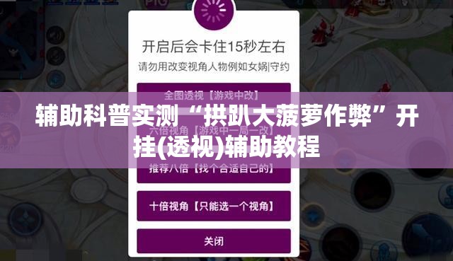 科普一下全民比鸡是不是有挂”详细辅助软件教程