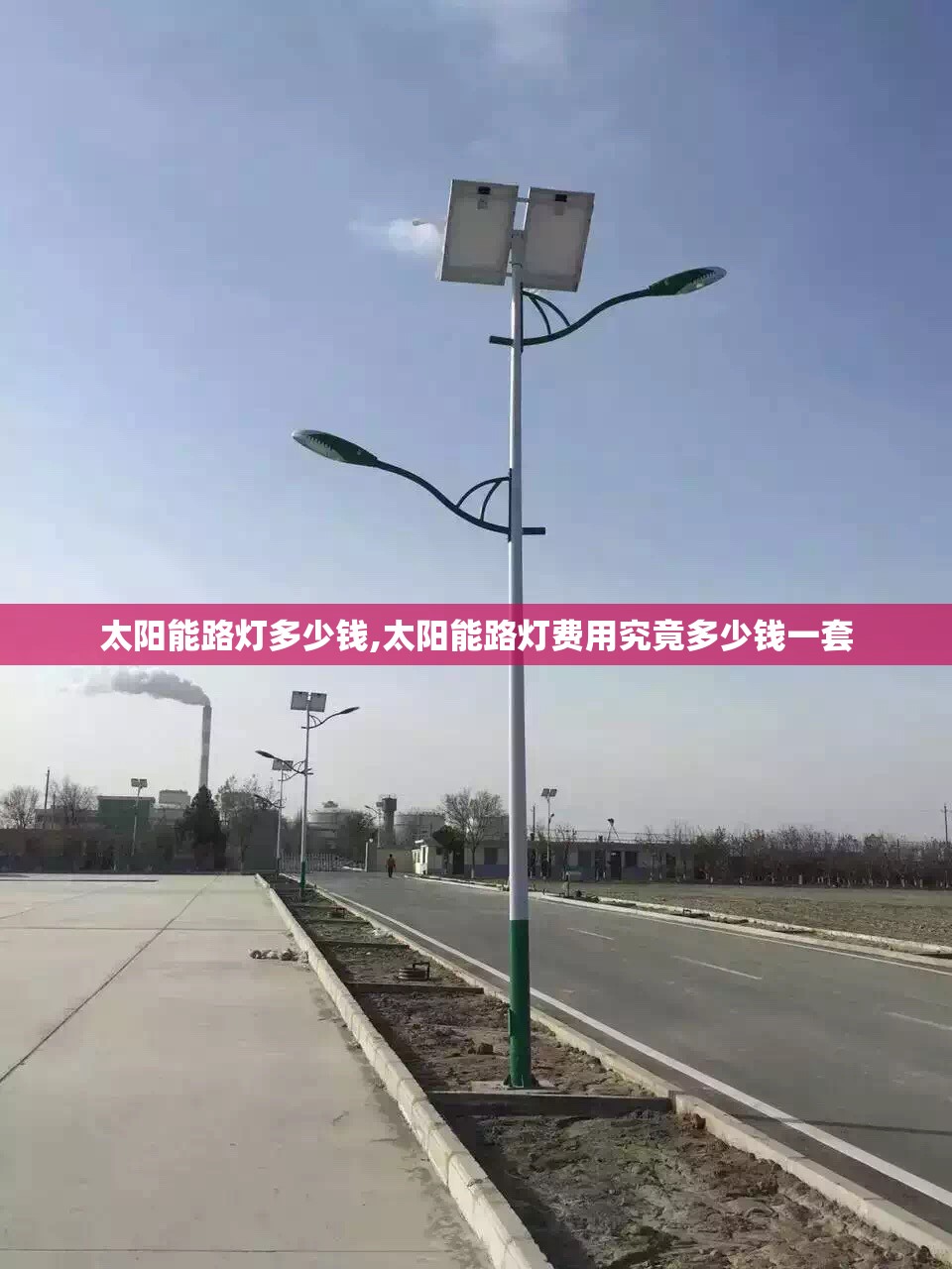 太阳能路灯多少钱,太阳能路灯费用究竟多少钱一套