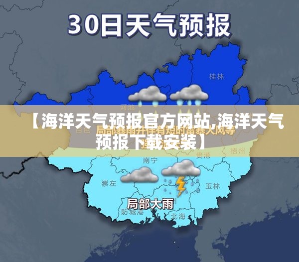 【海洋天气预报官方网站,海洋天气预报下载安装】