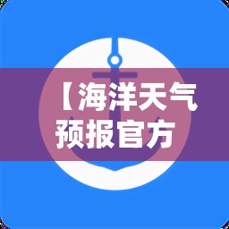 【海洋天气预报官方网站,海洋天气预报下载安装】