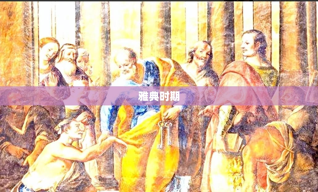 雅典时期 雅典时期